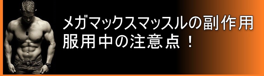 メガマックスマッスルの副作用や服用中の注意点